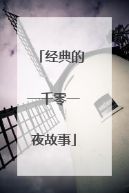 经典的一千零一夜故事