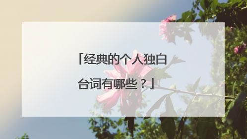 经典的个人独白台词有哪些？