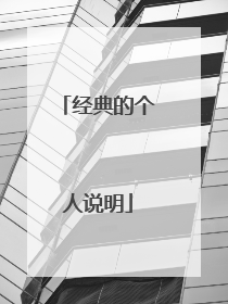 经典的个人说明