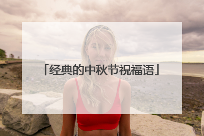 经典的中秋节祝福语