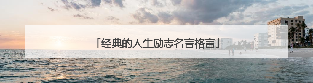 经典的人生励志名言格言