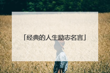 经典的人生励志名言