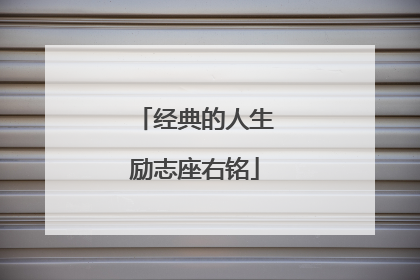 经典的人生励志座右铭