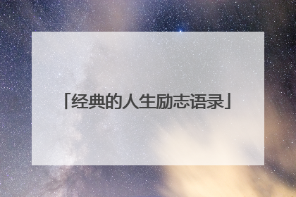经典的人生励志语录