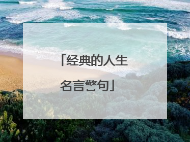 经典的人生名言警句