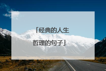 经典的人生哲理的句子