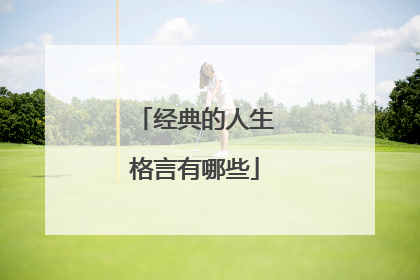 经典的人生格言有哪些