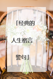 经典的人生格言警句