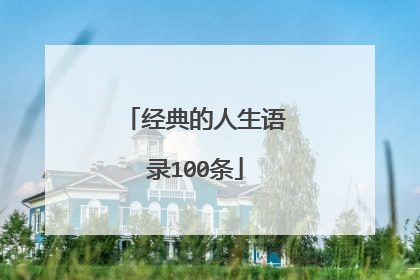 经典的人生语录100条