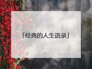 经典的人生语录