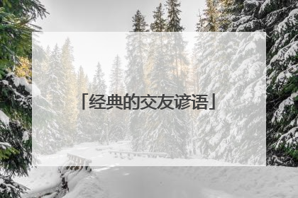 经典的交友谚语