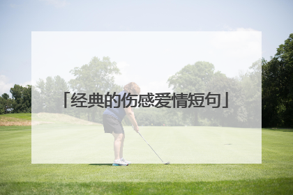 经典的伤感爱情短句