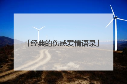 经典的伤感爱情语录