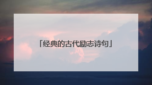 经典的古代励志诗句