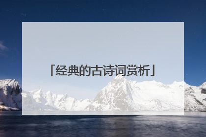 经典的古诗词赏析