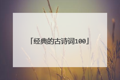 经典的古诗词100
