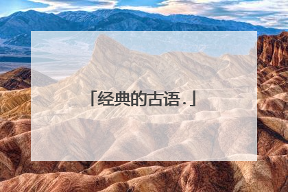 经典的古语.
