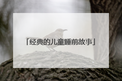 经典的儿童睡前故事