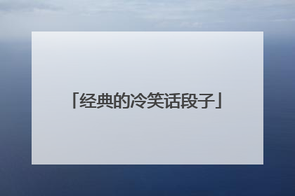 经典的冷笑话段子