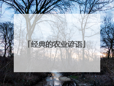 经典的农业谚语