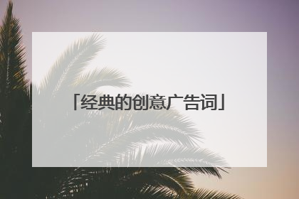 经典的创意广告词