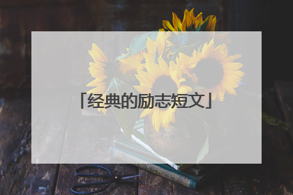 经典的励志短文