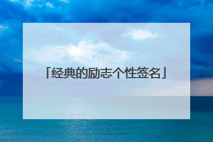 经典的励志个性签名