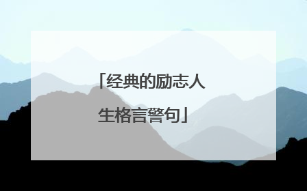 经典的励志人生格言警句