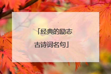 经典的励志古诗词名句
