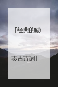 经典的励志古诗词