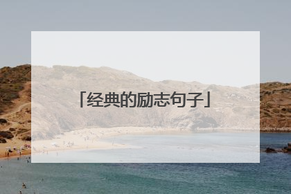 经典的励志句子