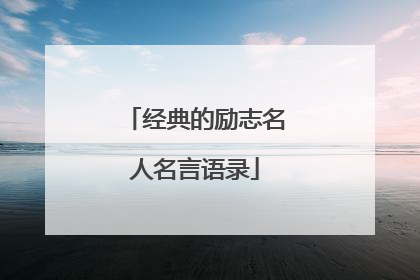 经典的励志名人名言语录