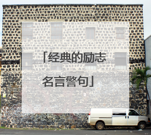 经典的励志名言警句