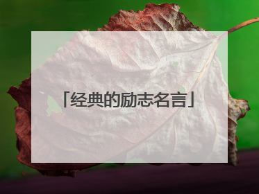 经典的励志名言