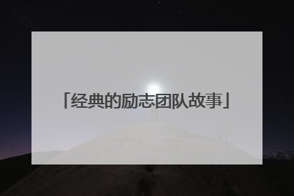 经典的励志团队故事