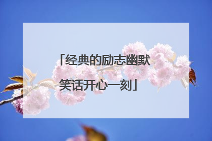 经典的励志幽默笑话开心一刻