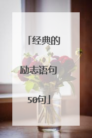 经典的励志语句50句
