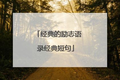 经典的励志语录经典短句