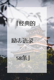经典的励志语录58条
