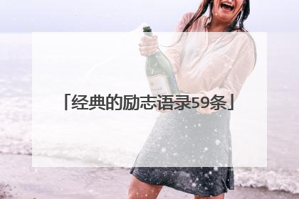 经典的励志语录59条
