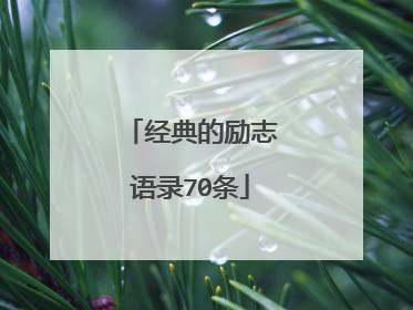 经典的励志语录70条