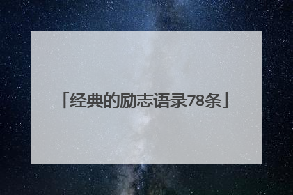 经典的励志语录78条