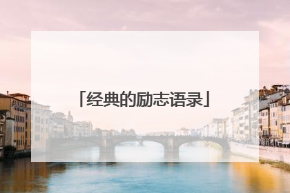 经典的励志语录