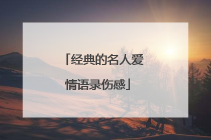 经典的名人爱情语录伤感