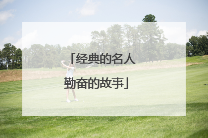 经典的名人勤奋的故事