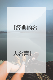 经典的名人名言