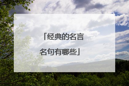 经典的名言名句有哪些