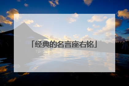 经典的名言座右铭