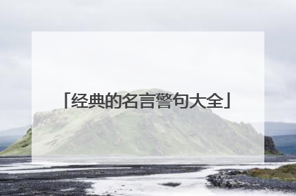 经典的名言警句大全