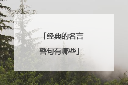 经典的名言警句有哪些
